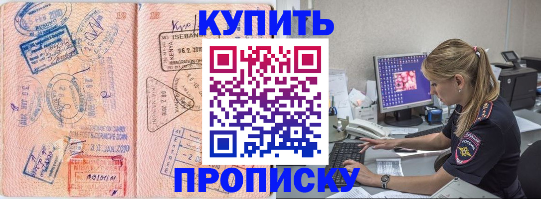 купить прописку в Ленинске