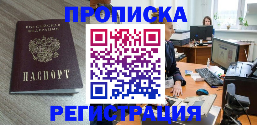 где прописаться в Ленинске